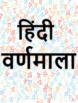 वर्णमाला