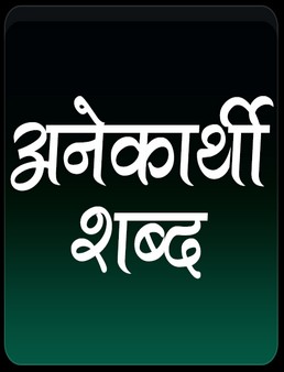 अनेकार्थी शब्द